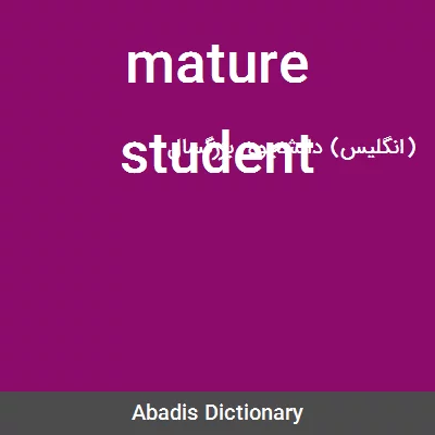 معنی mature student